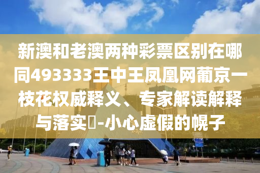 新澳和老澳两种彩票区别在哪同493333王中王凤凰网葡京一枝花权威释义、专家解读解释与落实-小心虚假的幌子中山市多米克自动化设备有限公司