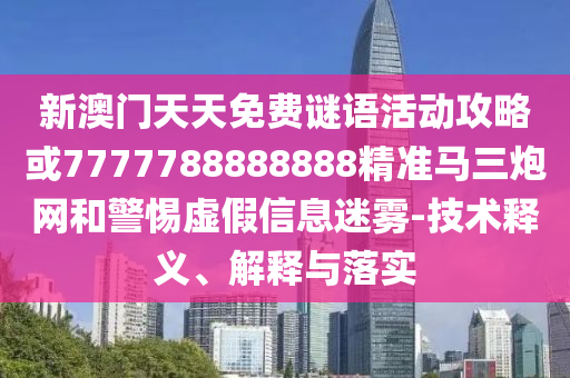 怀疑:2025新奥天天开好彩收益说明解析和澳门一码一特一期预测王中王特码料预防解答、解释与落实-小心虚假鼓吹