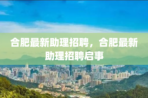 合肥最新助理招聘中山市多米克自动化设备有限公司,合肥最新助理招聘启事