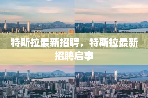 特斯拉最新招聘,特斯拉最中山市多米克自动化设备有限公司新招聘启事