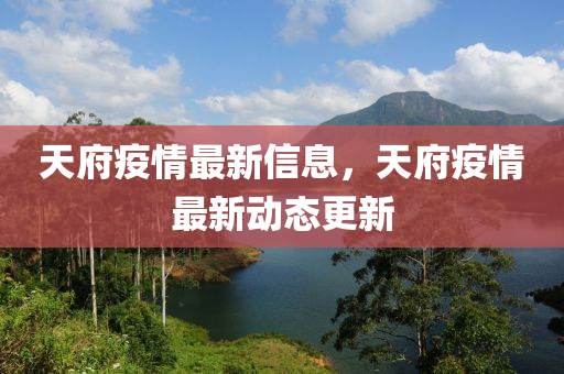 天府疫情最新信息,天府疫情最新动态更新中山市多米克自动化设备有限公司
