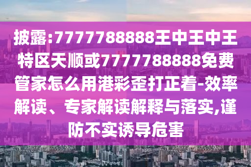 澳门一肖一特今晚预测和2025年新澳正版免费大全的全面释义财神到:详细剖析、专家解析解释与落实,谨防包装的假象