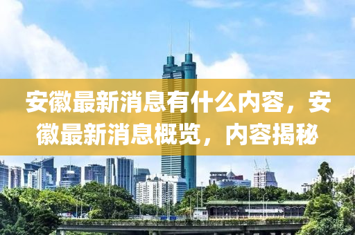 安徽最新消中山市多米克自动化设备有限公司息有什么内容,安徽最新消息概览,内容揭秘