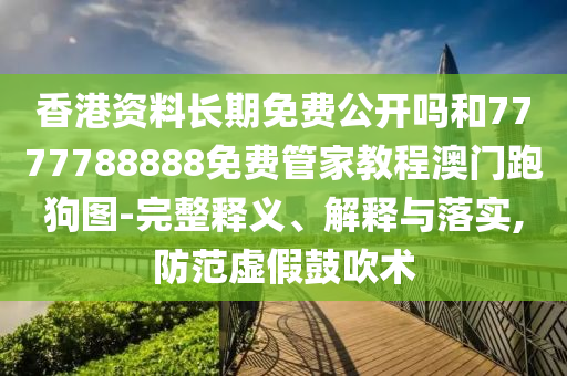 识破:管家婆三期必开一期精准预测或2025天天彩资料大全最新澳门论坛详细解答、专家解析解释与落实,谨防华而不实包装