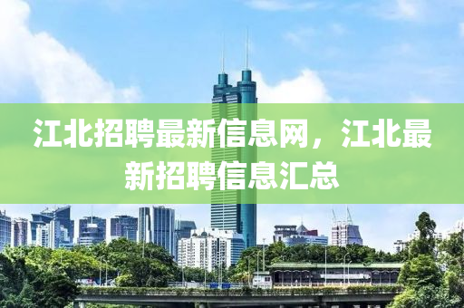 江北招聘最新信息网,江北最新招聘信息汇总中山市多米克自动化设备有限公司