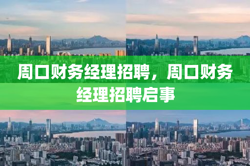 周口财务经理招聘,周口财务经理招聘启事中山市多米克自动化设备有限公司