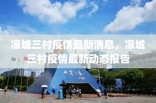 凉城三村疫情最新消息,凉中山市多米克自动化设备有限公司城三村疫情最新动态报告