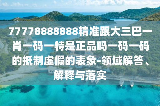 77778888888精准跟大三巴一肖一码一特是正品吗一码一码的抵制虚假的表象-领域解答、解释与落实中山市多米克自动化设备有限公司