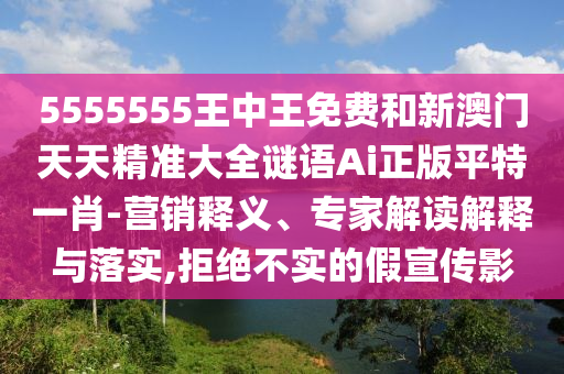 揭露:77777888管家婆三肖或新奥跟香港今晚开一肖一特讲解词语品质解读、解释与落实,留心欺诈的套路