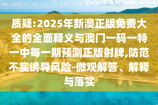 77777888管家婆三肖或澳门或香港管家婆三期必开一特,规范解答、解释与落实-抵制虚假的表象