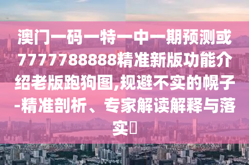 2005年新澳门同香港免费大全或77777888管家婆四肖四码的车连技术释义、解释与落实,远离虚假幌子