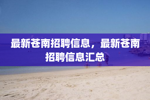 最新苍南招聘信息,最新苍南招聘信息汇总中山市多米克自动化设备有限公司