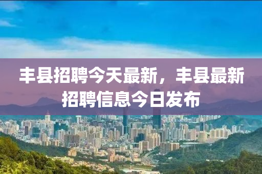 7777788888王中王中王特区天顺或7777788888王中王中王特区天顺大丰收网和警惕虚假诱导危害,预案解答、专家解读解释与落实