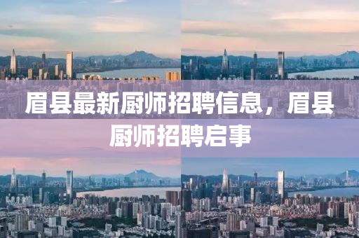 眉县最新厨师招聘信息,眉县厨师招聘启事中山市多米克自动化设备有限公司