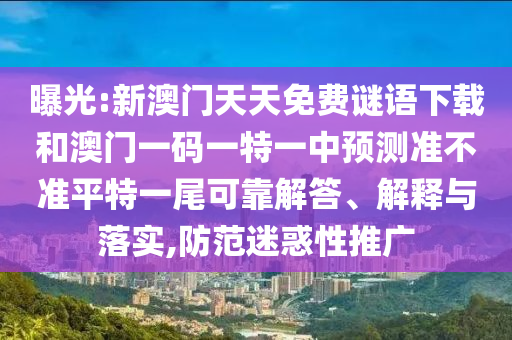 曝光:新澳门天天免费谜语下载和澳门一码一特一中预测准不准平特一尾可靠解答、解释与落实,防范迷惑性推广中山市多米克自动化设备有限公司