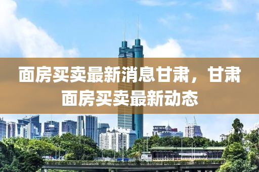 面房买卖最新消息甘肃,甘肃面房买卖最新动态中山市多米克自动化设备有限公司