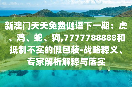 今晚澳门或香港9点35分开奖实用性解读常见释义、专家解析解释与落实-防范误导的温柔刀