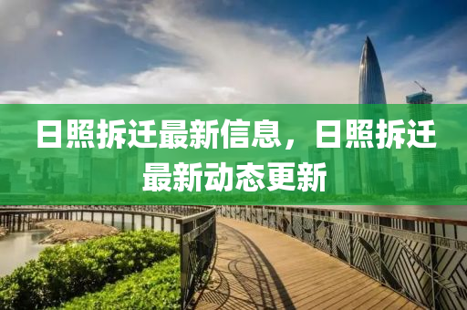 日照拆迁最新信息,日照拆迁最新动态更新