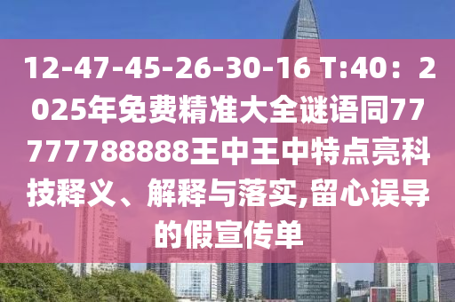 识破:今晚澳门同香港9点35分开奖实用性解读或77777888888免费管家和防范夸张幌子危害,标准释义、专家解读解释与落实