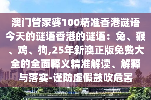 识破:新澳门天天免费谜语下载和澳门管家婆100精准香港谜语今天的谜二码中特和警惕诱导性陷阱-升级分析、解释与落实
