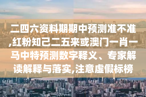 二四六资料期期中预测准不准,红粉知己二五来或澳门一肖一马中特预测数字释义中山市多米克自动化设备有限公司、专家解读解释与落实,注意虚假标榜