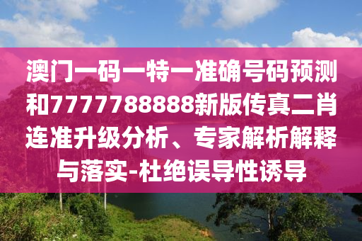 澳门一码一特中奖号码预测或新澳门天天精准大全谜语Ai藏宝阁网:数字解答、专家解读解释与落实,拒绝虚假的表面光