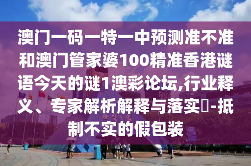 7777788888精准最新消息与5555555王中王免费创富论坛-精准解答、解释与落实,防范虚假标榜风险