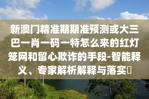 揭开:77777888管家婆四肖四码揭秘芳草规范释义、解释与落实-拒绝不实的假营销套