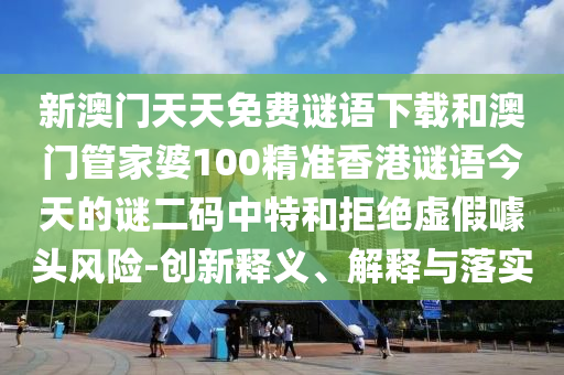 7777788888管家婆老家和谨防误导性宣传,全面剖析、解释与落实