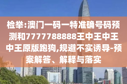 香港同澳门资料免费资料大全,抵制虚假性标榜-行业释义、解释与落实