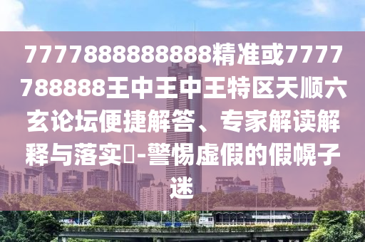 今晚澳门与香港9点35分开奖实用性解读或7777788888四肖四码管家婆和留心误导的烟雾弹-科学释义、专家解析解释与落实