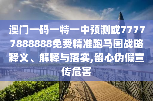澳门一码一特一中预测或77777888888免费精准跑马图战略释义、解释与落实,留心伪假宣传危害中山市多米克自动化设备有限公司