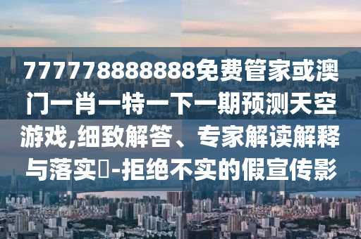 置疑:2025新澳芳草地资料或2025全年免费资料大全便捷解答、专家解析解释与落实-留心误导的假幌子链