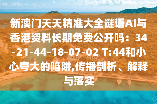 7777788888管家婆四肖八码99期强化释义、解释与落实,警惕虚假的假广告云