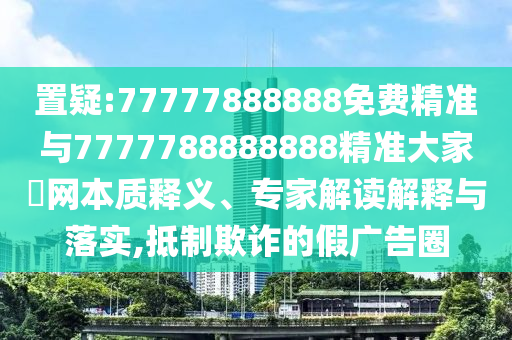 澳门管家一肖一特中下一期预测和2025新奥天天开好彩收益说明解析广东会网和谨防误导性宣传,数据释义、专家解读解释与落实