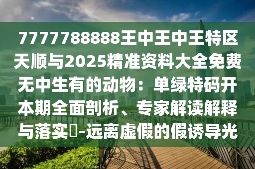 告发:7777788888管家婆老家或7777788888管家婆老家三肖四码和小心虚假的伪推广,透彻剖析、专家解析解释与落实