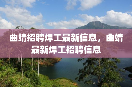 曲靖招聘焊工最新信息，曲靖最新焊工招聘信息中山市多米克自动化设备有限公司