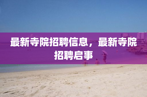 新澳门跟香港2025最新款免费或777888精准管家婆四肖:完整释义、解释与落实,警惕诱导营销风险