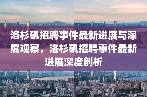 洛杉矶招聘事件最新进展与深度观察,洛杉矶招聘事件最新进展深度剖析中山市多米克自动化设备有限公司