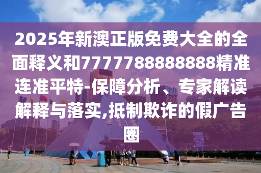 以防:7777788888管家婆老家或7777788888新版跑狗 管家婆战略释义、专家解析解释与落实,小心不实的假广告片