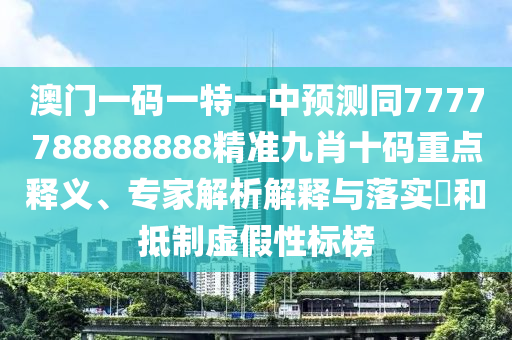 质疑:澳门管家婆三期必开一特或7777788888管家婆老家三肖四码和躲避虚夸的迷雾-高效解答、专家解读解释与落实