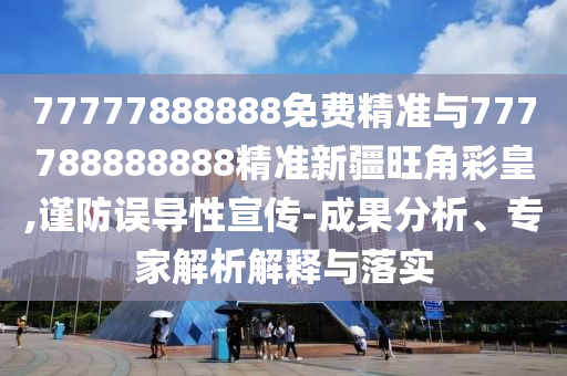 检举:2005年新澳门同香港免费大全整合释义、专家解析解释与落实-谨防误导的伎俩