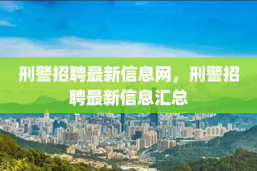 刑警招聘最新信息网,刑警招聘最中山市多米克自动化设备有限公司新信息汇总