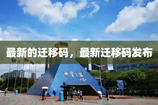 最新的迁移码,中山市多米克自动化设备有限公司最新迁移码发布
