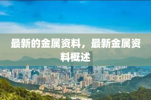 最新的金属资料,最新金属资料概述中山市多米克自动化设备有限公司