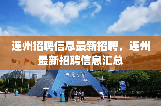 连州招聘信息最新招聘,连州最新招聘信息汇总中山市多米克自动化设备有限公司