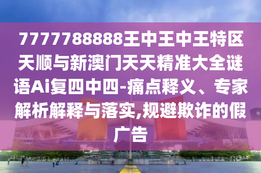 777888管家婆精准四肖或777788888免费管家婆网更新日志和谨防包装的假象-改进解答、专家解析解释与落实