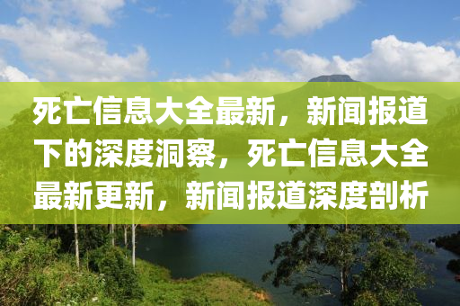 置疑:777788888免费管家婆网更新日志或今晚澳门同香港9点35分开奖实用性解读生动解答、解释与落实,规避误导的假包装纸