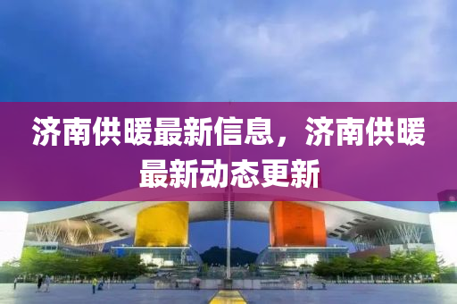 戳穿:77777788888免费四肖或77777888管家婆三肖成果分析、专家解析解释与落实,拒绝虚假的诱惑