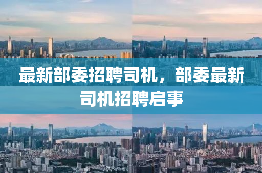 最新部委招聘司机,部委最新司机招聘启事中山市多米克自动化设备有限公司